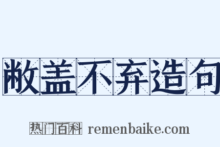 敝盖不弃造句是什么意思的图片